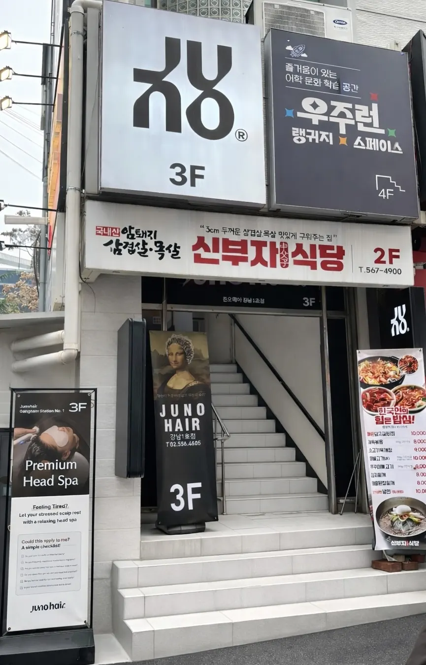 건물 입구의 JUNO HAIR 3층 간판 — 준오헤어 강남역1호점